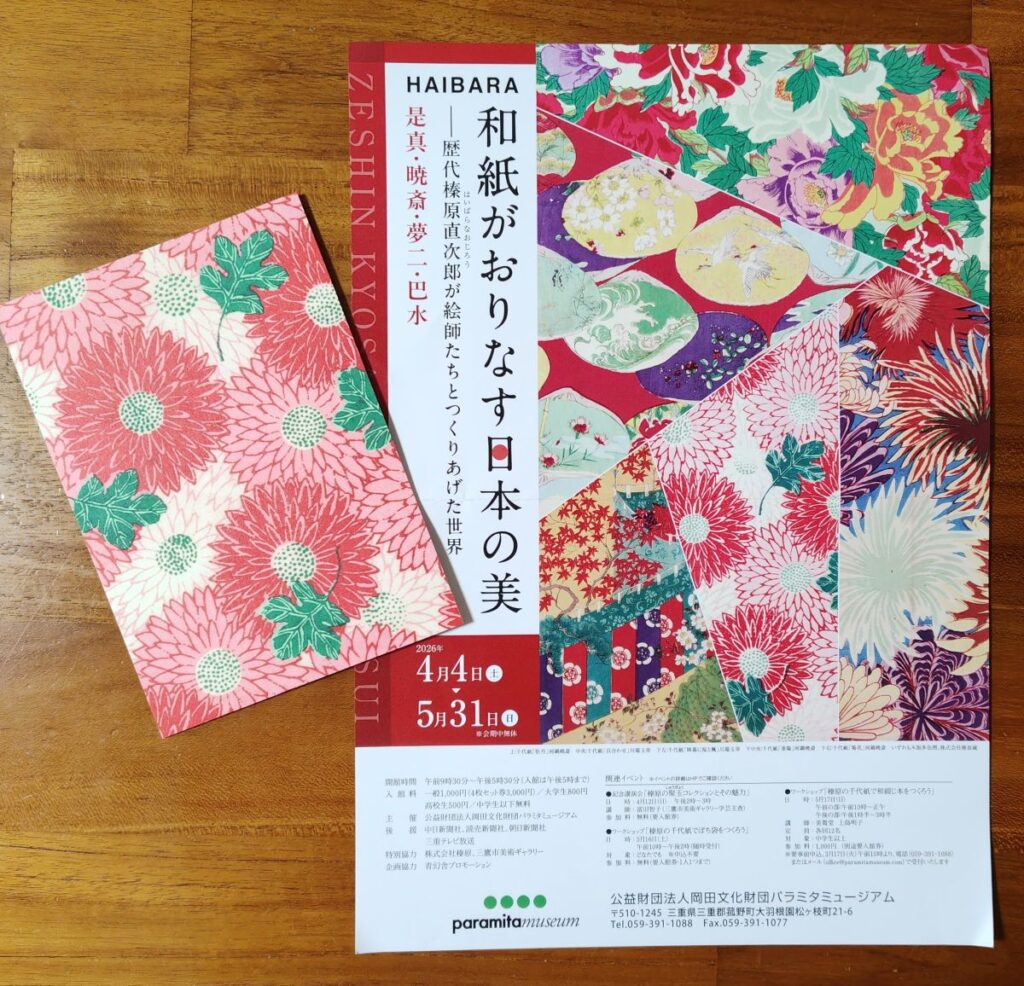 和紙がおりなす日本の美　リーフレット　ポストカード